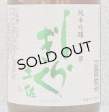 土佐しらぎく 純米吟醸 吟の夢 薄氷 生酒 720ml