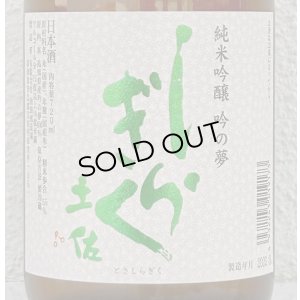 画像1: 土佐しらぎく 純米吟醸 吟の夢 薄氷 生酒 720ml