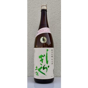 画像2: 土佐しらぎく 純米吟醸 吟の夢 薄氷 生酒 1.8L