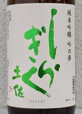 土佐しらぎく 純米吟醸 吟の夢 薄氷 生酒 1.8L