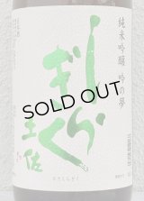 土佐しらぎく 純米吟醸 吟の夢 薄氷 生酒 1.8L