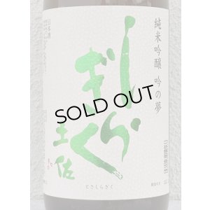 画像1: 土佐しらぎく 純米吟醸 吟の夢 薄氷 生酒 1.8L