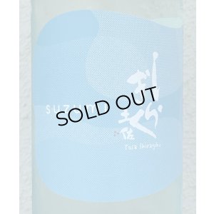 画像1: 土佐しらぎく 涼み SUZUMI 純米吟醸 720ml