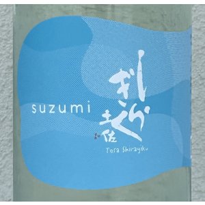 画像1: 土佐しらぎく 涼み SUZUMI 純米吟醸 1.8L