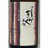 土佐しらぎく 純米吟醸 吟の夢 ひやおろし 1.8L