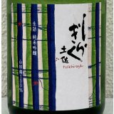 土佐しらぎく 純米吟醸 山田錦 ひやおろし 720ml