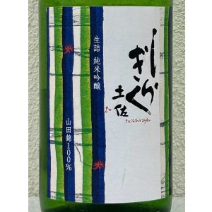 画像1: 土佐しらぎく 純米吟醸 山田錦 ひやおろし 1.8L