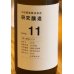 画像1: 土田 研究醸造11 活性にごり生酒 720ml  (1)