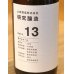 画像1: 土田 研究醸造 Date13 720ml  (1)