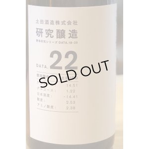 画像6: 土田 研究醸造 18〜23 コンプリートセット 720ml 6本