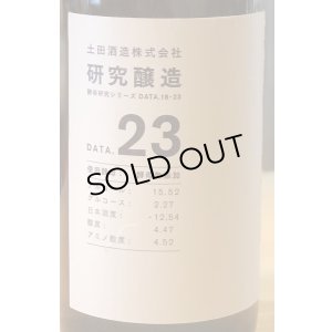 画像7: 土田 研究醸造 18〜23 コンプリートセット 720ml 6本