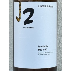 画像1: 土田 Tsuchida 野生の12 720ml