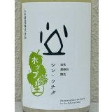 シン・ツチダ 活性にごりホップ生 720ml