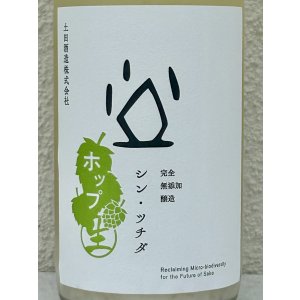 画像1: シン・ツチダ 活性にごりホップ生 720ml