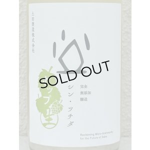 画像1: シン・ツチダ 活性にごりホップ生 720ml