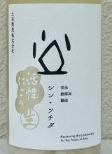 シン・ツチダ 活性にごり生 720ml