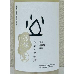 画像1: シン・ツチダ 活性にごり生 720ml