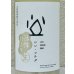 画像1: シン・ツチダ 活性にごり生 720ml (1)