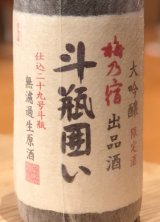 梅乃宿 大吟醸 出品酒 斗瓶囲い生原酒 1.8L