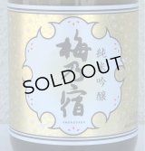 梅乃宿 純米吟醸 720ml