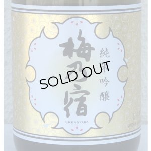 画像1: 梅乃宿 純米吟醸 720ml