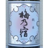 梅乃宿 純米 1.8L