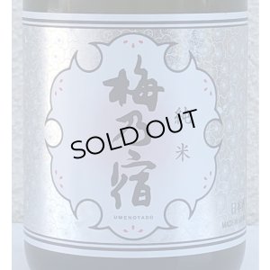 画像1: 梅乃宿 純米 720ml