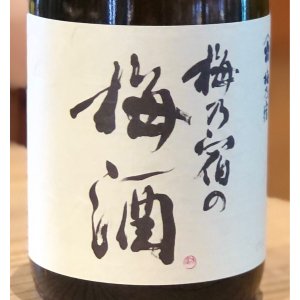 画像2: 梅乃宿の梅酒 720ml
