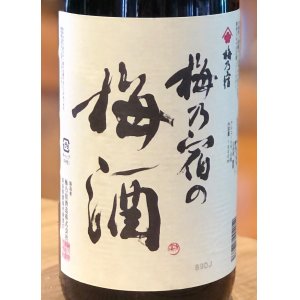 画像2: 梅乃宿の梅酒 1.8L