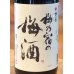 画像2: 梅乃宿の梅酒 1.8L (2)