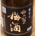 画像3: 梅乃宿の梅酒 黒ラベル（原酒）720ml (3)