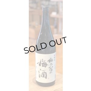 画像1: 梅乃宿の梅酒 1.8L