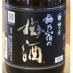 画像2: 梅乃宿の梅酒 黒ラベル（原酒）720ml