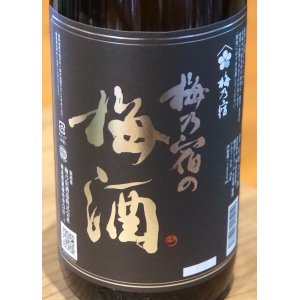 画像2: 梅乃宿の梅酒 黒ラベル（原酒）1.8L