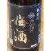 画像2: 梅乃宿の梅酒 黒ラベル（原酒）1.8L (2)