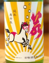 若駒 馬夏ンス 無濾過生原酒 720ml