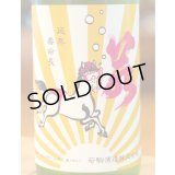 若駒 馬夏ンス 無濾過生原酒 720ml