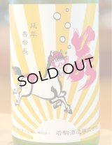 若駒 馬夏ンス 無濾過生原酒 720ml