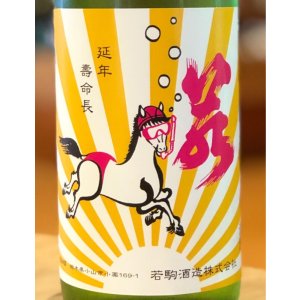 画像1: 若駒 馬夏ンス 無濾過生原酒 720ml