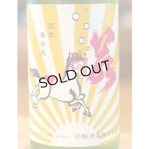 画像1: 若駒 馬夏ンス 無濾過生原酒 720ml