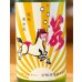 画像1: 若駒 馬夏ンス 無濾過生原酒 720ml (1)