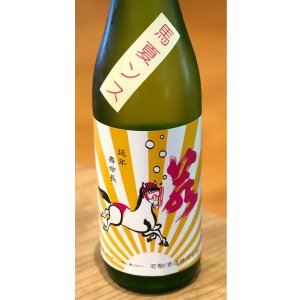 画像3: 若駒 馬夏ンス 無濾過生原酒 720ml