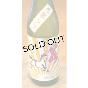 画像3: 若駒 馬夏ンス 無濾過生原酒 720ml