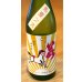 画像3: 若駒 馬夏ンス 無濾過生原酒 720ml (3)