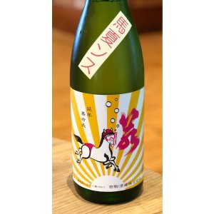 画像3: 若駒 馬夏ンス 無濾過生原酒 1.8L