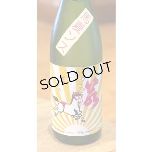 画像3: 若駒 馬夏ンス 無濾過生原酒 1.8L