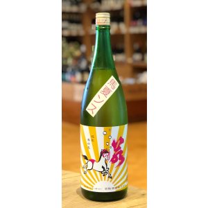 画像2: 若駒 馬夏ンス 無濾過生原酒 1.8L