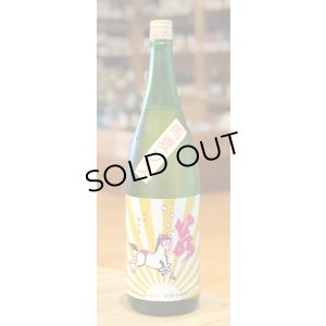 画像2: 若駒 馬夏ンス 無濾過生原酒 1.8L