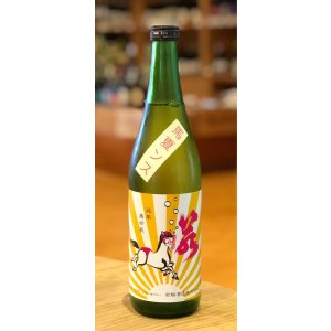 画像2: 若駒 馬夏ンス 無濾過生原酒 720ml