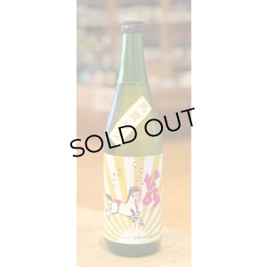 画像2: 若駒 馬夏ンス 無濾過生原酒 720ml